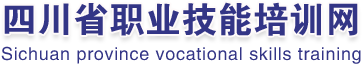 四川职业技能培训网，危化安全管理人员培训,特种作业培训，交通负责人培训，高压电工培训，低压电工培训，防爆电气培训，登高驾设培训，高处作业培训，焊工培训